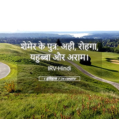 Picture 05 - 1 इतिहास 7:34 HINIRV - शेमेर के पुत्र: - Bible Verse Picture