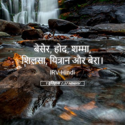 Picture 05 - 1 इतिहास 7:37 HINIRV - बेसेर, होद, शम्मा, - Bible Verse Picture