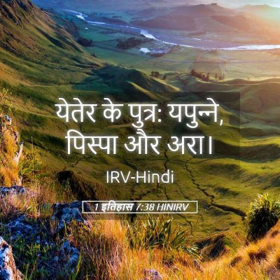 Picture 05 - 1 इतिहास 7:38 HINIRV - येतेर के पुत्र: - Bible Verse Picture