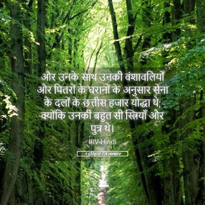 Picture 05 - 1 इतिहास 7:4 HINIRV - और उनके साथ उनकी - Bible Verse Picture
