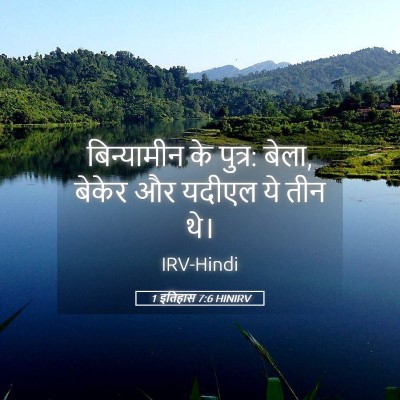 Picture 05 - 1 इतिहास 7:6 HINIRV - बिन्यामीन के - Bible Verse Picture
