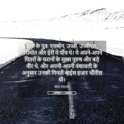 Picture 05 - 1 इतिहास 7:7 HINIRV - बेला के पुत्र: - Bible Verse Picture