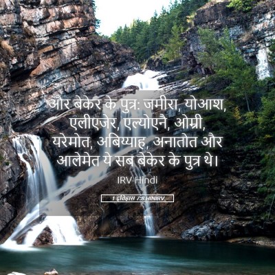 Picture 05 - 1 इतिहास 7:8 HINIRV - और बेकेर के पुत्र: - Bible Verse Picture