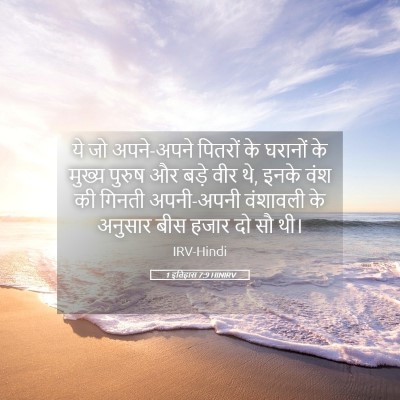 Picture 05 - 1 इतिहास 7:9 HINIRV - ये जो अपने-अपने - Bible Verse Picture