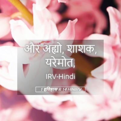 Picture 05 - 1 इतिहास 8:14 HINIRV - और अह्यो, शाशक, - Bible Verse Picture