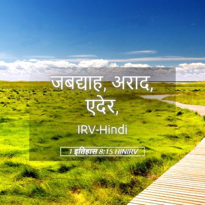 Picture 05 - 1 इतिहास 8:15 HINIRV - जबद्याह, अराद, - Bible Verse Picture