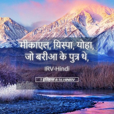 Picture 05 - 1 इतिहास 8:16 HINIRV - मीकाएल, यिस्पा, - Bible Verse Picture
