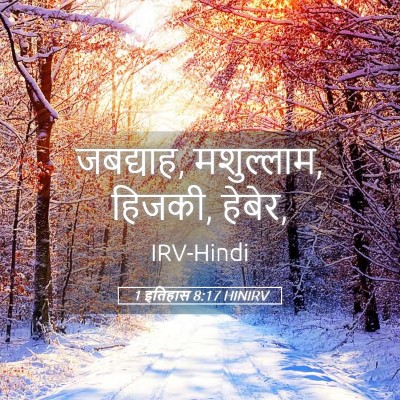 Picture 05 - 1 इतिहास 8:17 HINIRV - जबद्याह, मशुल्लाम, - Bible Verse Picture
