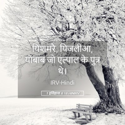 Picture 05 - 1 इतिहास 8:18 HINIRV - यिशमरै, यिजलीआ, - Bible Verse Picture