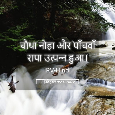 Picture 05 - 1 इतिहास 8:2 HINIRV - चौथा नोहा और - Bible Verse Picture