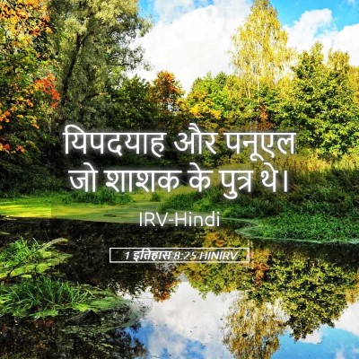 Picture 05 - 1 इतिहास 8:25 HINIRV - यिपदयाह और पनूएल - Bible Verse Picture