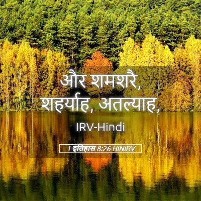 Picture 05 - 1 इतिहास 8:26 HINIRV - और शमशरै, शहर्याह, - Bible Verse Picture