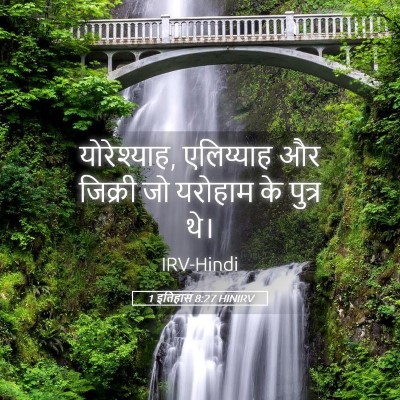 Picture 05 - 1 इतिहास 8:27 HINIRV - योरेश्याह, - Bible Verse Picture