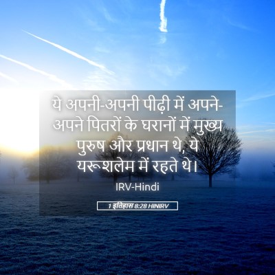 Picture 05 - 1 इतिहास 8:28 HINIRV - ये अपनी-अपनी पीढ़ी - Bible Verse Picture