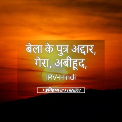 Picture 05 - 1 इतिहास 8:3 HINIRV - बेला के पुत्र - Bible Verse Picture