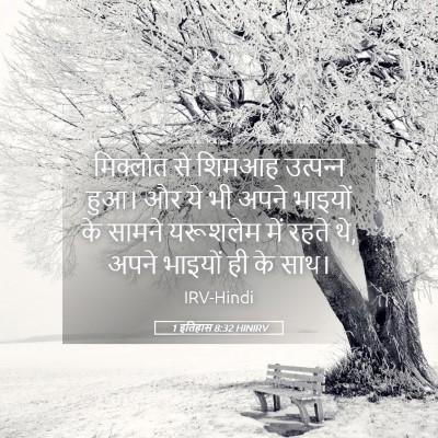 Picture 05 - 1 इतिहास 8:32 HINIRV - मिक्लोत से शिमआह - Bible Verse Picture