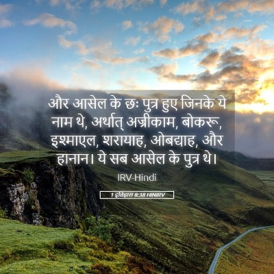 Picture 05 - 1 इतिहास 8:38 HINIRV - और आसेल के छः पुत्र - Bible Verse Picture