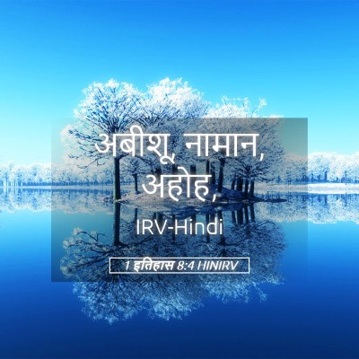 Picture 05 - 1 इतिहास 8:4 HINIRV - अबीशू, नामान, - Bible Verse Picture