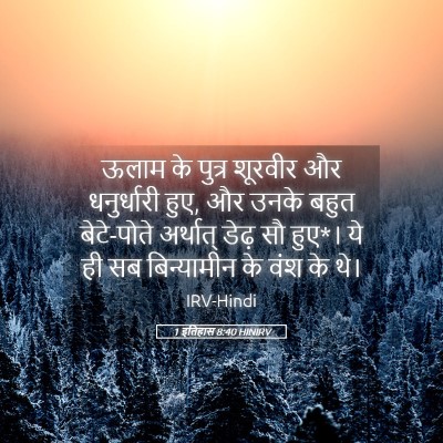 Picture 05 - 1 इतिहास 8:40 HINIRV - ऊलाम के पुत्र - Bible Verse Picture