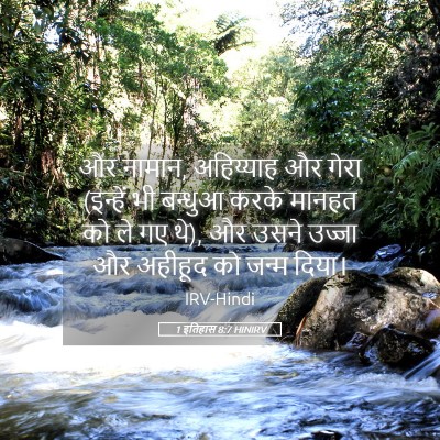 Picture 05 - 1 इतिहास 8:7 HINIRV - और नामान, अहिय्याह - Bible Verse Picture
