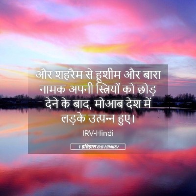 Picture 05 - 1 इतिहास 8:8 HINIRV - और शहरैम से हूशीम - Bible Verse Picture