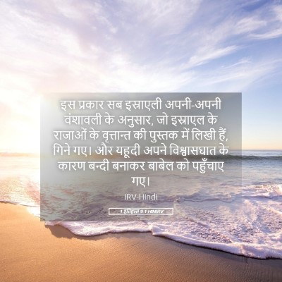 Picture 05 - 1 इतिहास 9:1 HINIRV - इस प्रकार सब - Bible Verse Picture