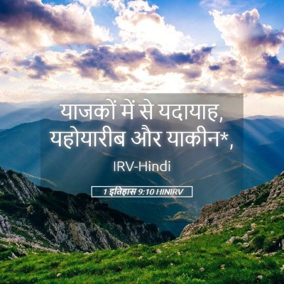 Picture 05 - 1 इतिहास 9:10 HINIRV - याजकों में से - Bible Verse Picture