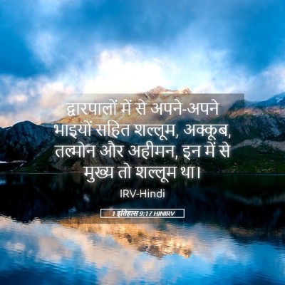 Picture 05 - 1 इतिहास 9:17 HINIRV - द्वारपालों में से - Bible Verse Picture