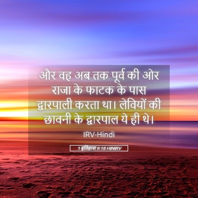 Picture 05 - 1 इतिहास 9:18 HINIRV - और वह अब तक पूर्व - Bible Verse Picture