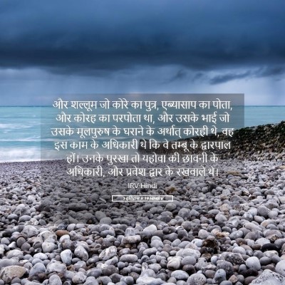 Picture 05 - 1 इतिहास 9:19 HINIRV - और शल्लूम जो कोरे - Bible Verse Picture