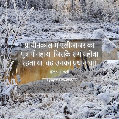 Picture 05 - 1 इतिहास 9:20 HINIRV - प्राचीनकाल में - Bible Verse Picture