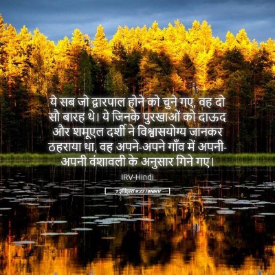 Picture 05 - 1 इतिहास 9:22 HINIRV - ये सब जो द्वारपाल - Bible Verse Picture