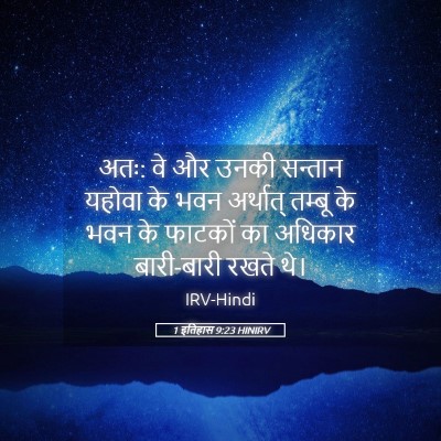 Picture 05 - 1 इतिहास 9:23 HINIRV - अतः: वे और उनकी - Bible Verse Picture