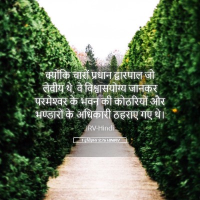 Picture 05 - 1 इतिहास 9:26 HINIRV - क्योंकि चारों - Bible Verse Picture