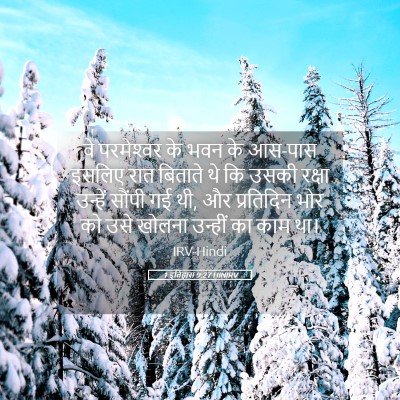Picture 05 - 1 इतिहास 9:27 HINIRV - वे परमेश्‍वर के - Bible Verse Picture