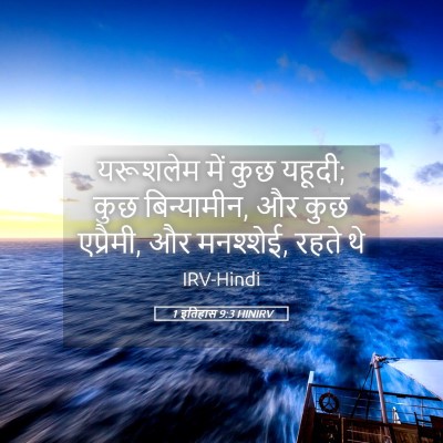 Picture 05 - 1 इतिहास 9:3 HINIRV - यरूशलेम में कुछ - Bible Verse Picture