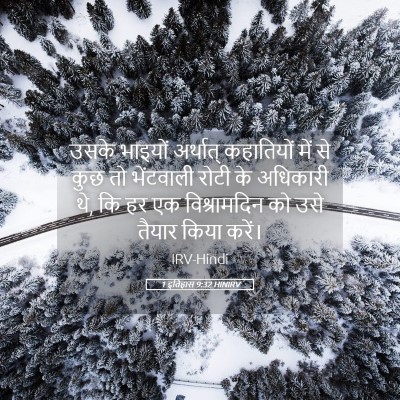 Picture 05 - 1 इतिहास 9:32 HINIRV - उसके भाइयों - Bible Verse Picture