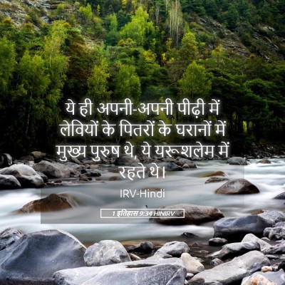 Picture 05 - 1 इतिहास 9:34 HINIRV - ये ही अपनी-अपनी - Bible Verse Picture