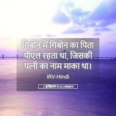 Picture 05 - 1 इतिहास 9:35 HINIRV - गिबोन में गिबोन का - Bible Verse Picture