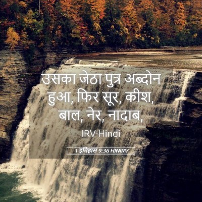 Picture 05 - 1 इतिहास 9:36 HINIRV - उसका जेठा पुत्र - Bible Verse Picture