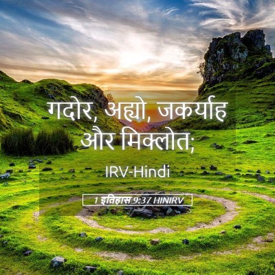 Picture 05 - 1 इतिहास 9:37 HINIRV - गदोर, अह्यो, - Bible Verse Picture