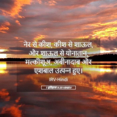 Picture 05 - 1 इतिहास 9:39 HINIRV - नेर से कीश, कीश से - Bible Verse Picture