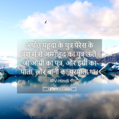 Picture 05 - 1 इतिहास 9:4 HINIRV - अर्थात् यहूदा के - Bible Verse Picture