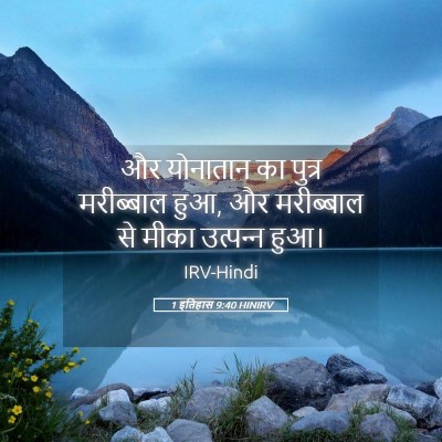 Picture 05 - 1 इतिहास 9:40 HINIRV - और योनातान का - Bible Verse Picture