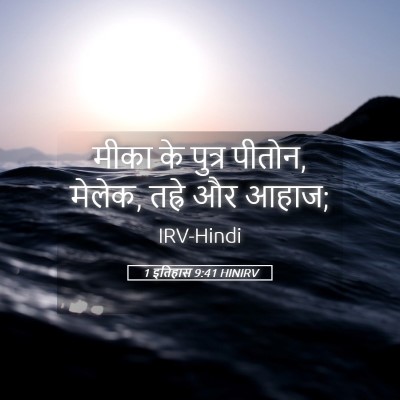 Picture 05 - 1 इतिहास 9:41 HINIRV - मीका के पुत्र - Bible Verse Picture