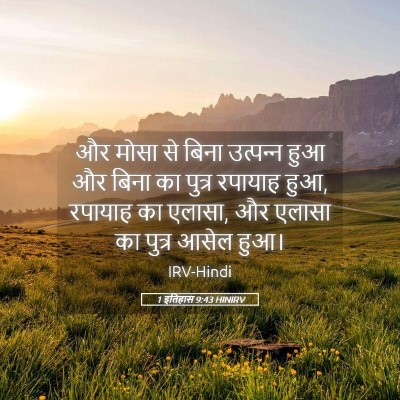 Picture 05 - 1 इतिहास 9:43 HINIRV - और मोसा से बिना - Bible Verse Picture