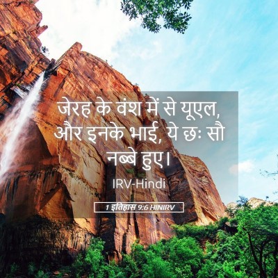 Picture 05 - 1 इतिहास 9:6 HINIRV - जेरह के वंश में से - Bible Verse Picture