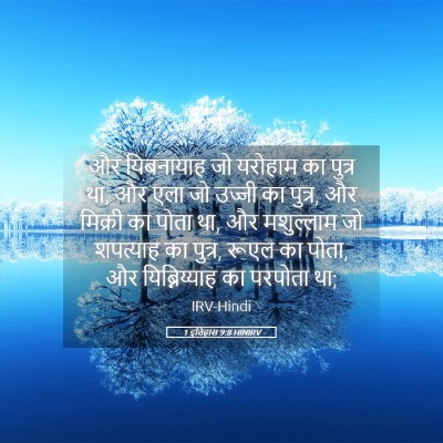 Picture 05 - 1 इतिहास 9:8 HINIRV - और यिबनायाह जो - Bible Verse Picture