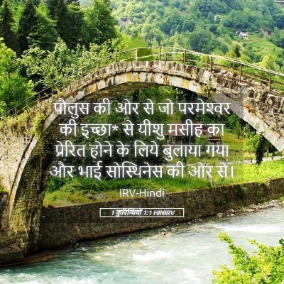 Picture 05 - 1 कुरिन्थियों 1:1 HINIRV - पौलुस की ओर से जो - Bible Verse Picture