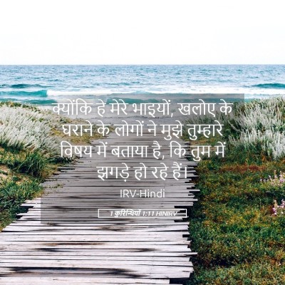 Picture 05 - 1 कुरिन्थियों 1:11 HINIRV - क्योंकि हे मेरे - Bible Verse Picture